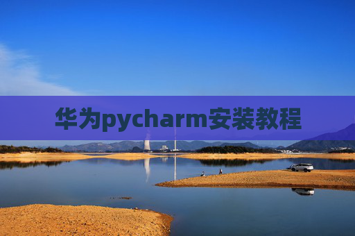 华为pycharm安装教程