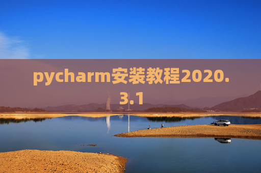 pycharm安装教程2020.3.1 pycharm安装教程2020.3.1